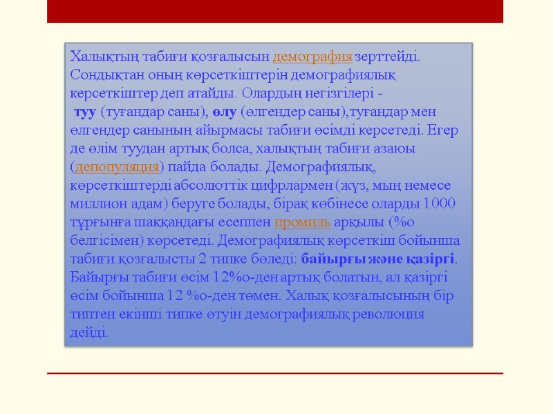 Халықтың табиғи қозғалысын демография зерттейді. Сондықтан оның көрсеткіштерін демографиялық керсеткіштер деп атайды. Олардың негізгілері